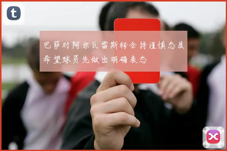 巴萨对阿尔瓦雷斯转会持谨慎态度希望球员先做出明确表态