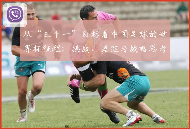 从“三个一”目标看中国足球的世界杯征程：挑战、差距与战略思考