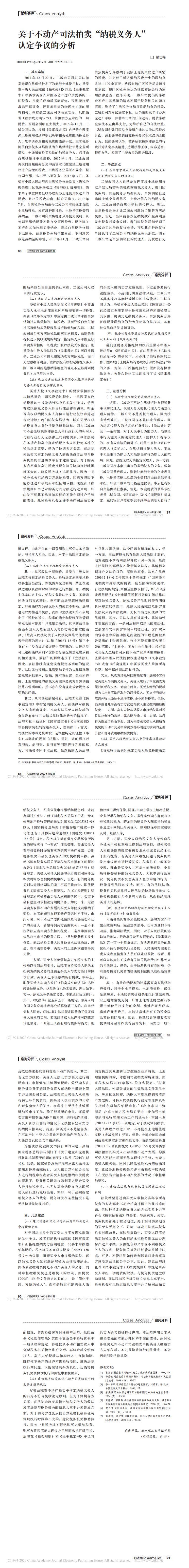 关于不动产司法拍卖_纳税义务人_认定争议的分析_廖仕梅_0.jpg